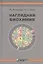 Наглядная биохимия. 5-е издание, переработанное и дополненное — 2644014 — 2