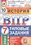 История. Всероссийская проверочная работа. 7 класс. Типовые задания. 10 вариантов заданий — 2727034 — 1