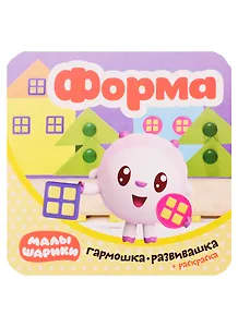 Малышарики. Гармошка-развивашка. Форма