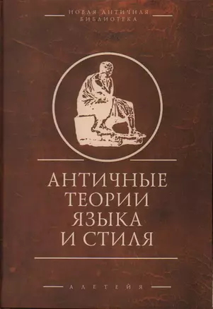 Античные теории языка и стиля (антология текстов) — 2936946 — 1