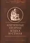 Античные теории языка и стиля (антология текстов) — 2936946 — 1