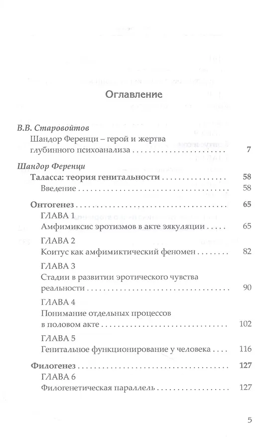Книга Таласса: теория генитальности (Шандор Ференци) — 2