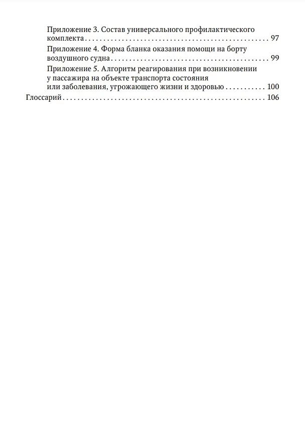 Книга Авиапутешествия пассажиров с сердечно-сосудистыми заболеваниями: информация для врачей (Игорь Посохов, Евгений Праскурничий) — 4