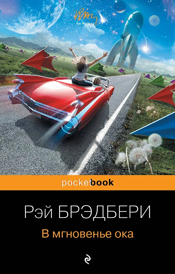 Книга В мгновенье ока (Рэй Брэдбери) — 1