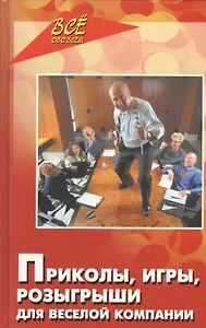 Приколы,игры,розыгрыши для веселой компании, 10-е издание
