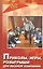 Приколы,игры,розыгрыши для веселой компании, 10-е издание — 1894403 — 1
