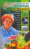 Книга Самые урожайные теплицы по-умному (Николай Беляев) — 1