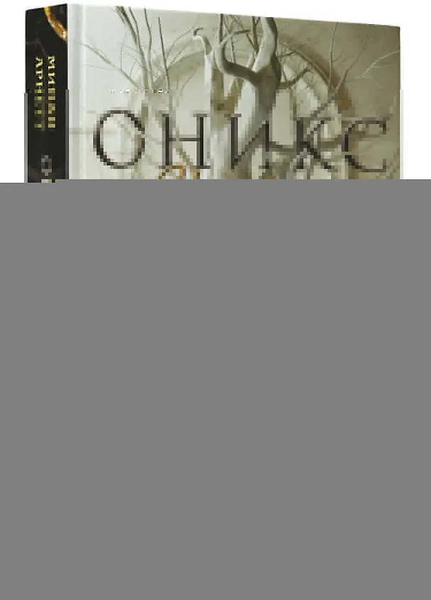 Книга Оникс и слоновая кость (Минди Арнетт) — 4