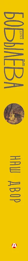 Книга Наш двор (Дарья Бобылева) — 3