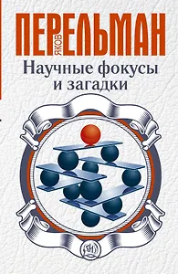 Перельман(best) Научные фокусы и загадки