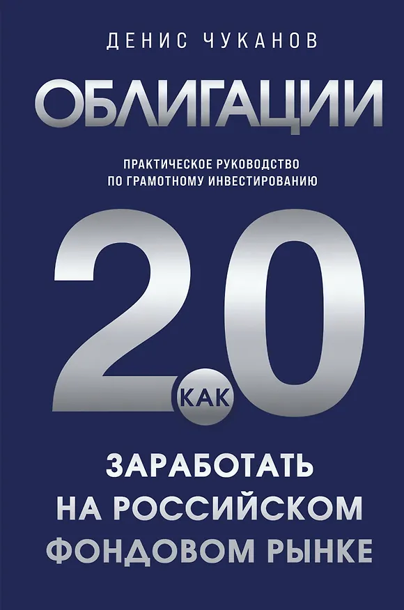 Книга Облигации 2.0. Практическое руководство по грамотному инвестированию (Денис Чуканов) — 1
