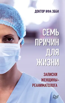 Книга Семь причин для жизни. Записки женщины-реаниматолога (Ифа Эбби)