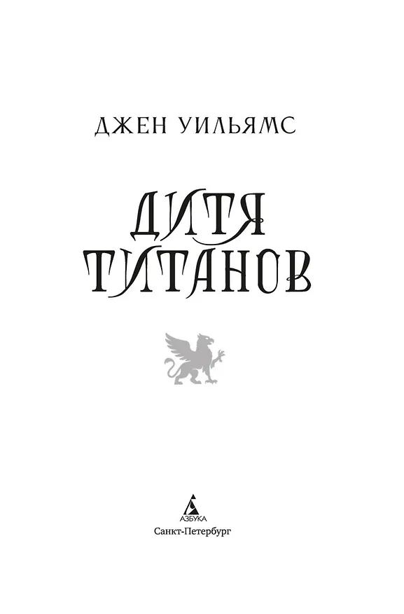 Книга Дитя титанов (Джен Уильямс) — 12