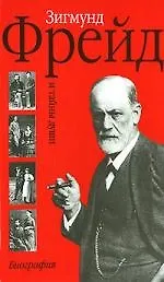 Книга Зигмунд Фрейд. Тайны души: Биография (Георг Маркус) — 1