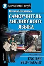 Самоучитель английского языка — 2212062 — 1