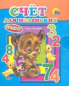 Счет для маленьких