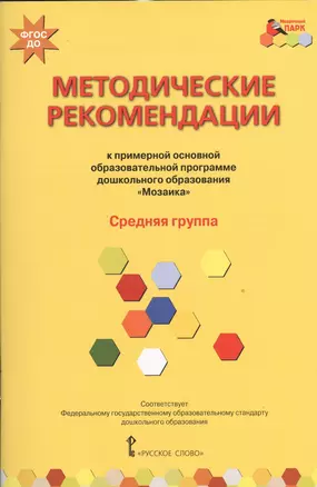 Методические рекомендации к примерной образовательной программе дошкольного образования "Мозаика". Средняя группа — 2538920 — 1