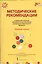 Методические рекомендации к примерной образовательной программе дошкольного образования "Мозаика". Средняя группа — 2538920 — 1