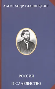 Россия и славянство