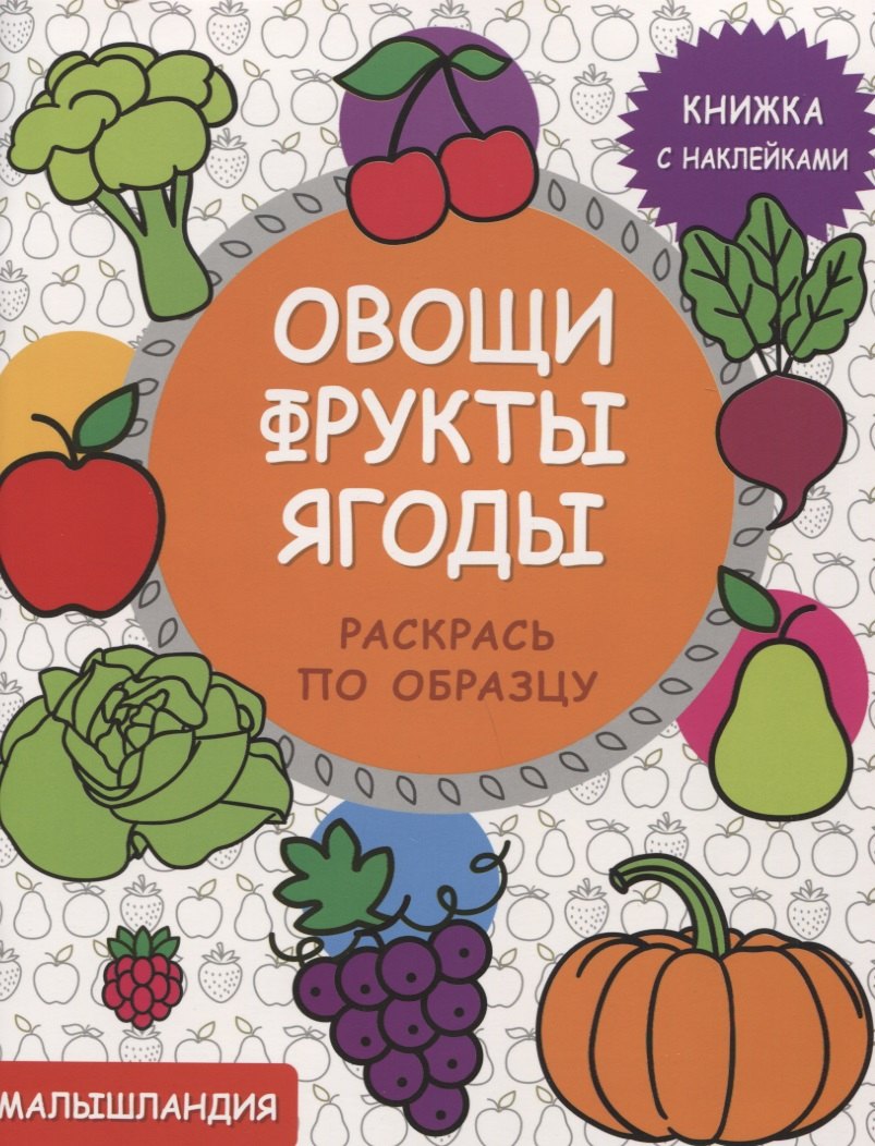 

Овощи,фрукты,ягоды Кн. с наклейками