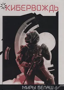 Кибервождь