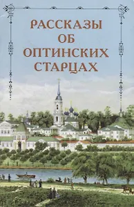Рассказы об Оптинских старцах