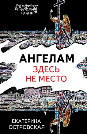 Книга Ангелам здесь не место (Екатерина Островская)