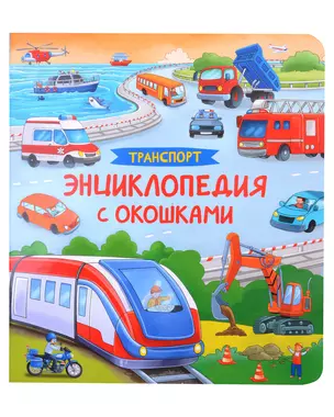 Транспорт. Энциклопедия с окошками — 3019555 — 1