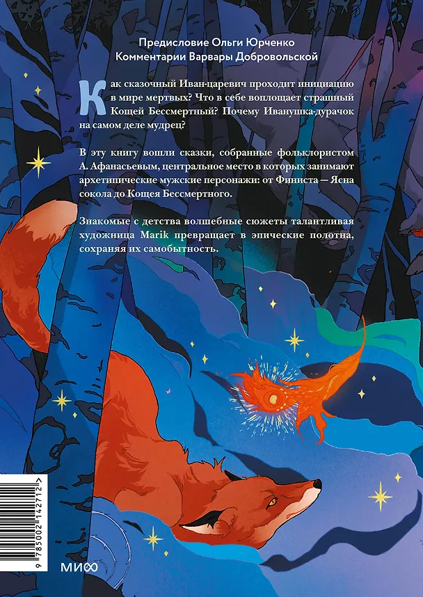 Книга Русские народные сказки с мужскими архетипами. Иван-царевич, серый волк, Кощей Бессмертный и другие герои (Сергей Максимов, Александр Афанасьев, Николай Никифоровский) — 2