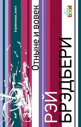 Книга Отныне и вовек (Рэй Брэдбери)