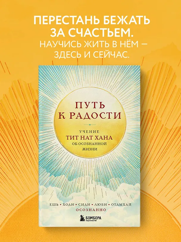 Книга Путь к радости. Учение Тит Нат Хана об осознанной жизни. Ешь, гуляй, сиди, люби отдыхай осознанно. (Тит Нат Хан) — 5