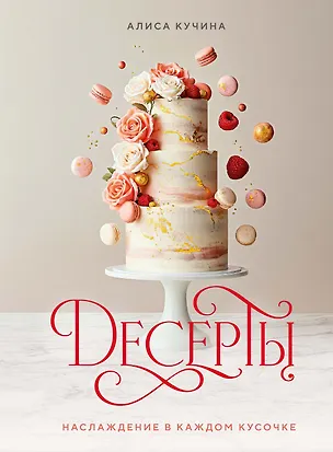 Книга Десерты. Наслаждение в каждом кусочке (Аличе Кучина)