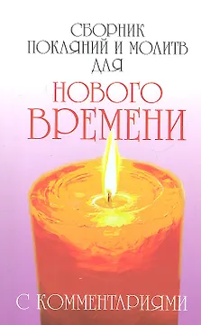 Сборник покаяний и молитв (9-е изд.) для Нового времени с комментариями