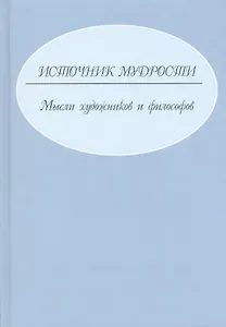 Источник мудрости. Мысли художников и философов