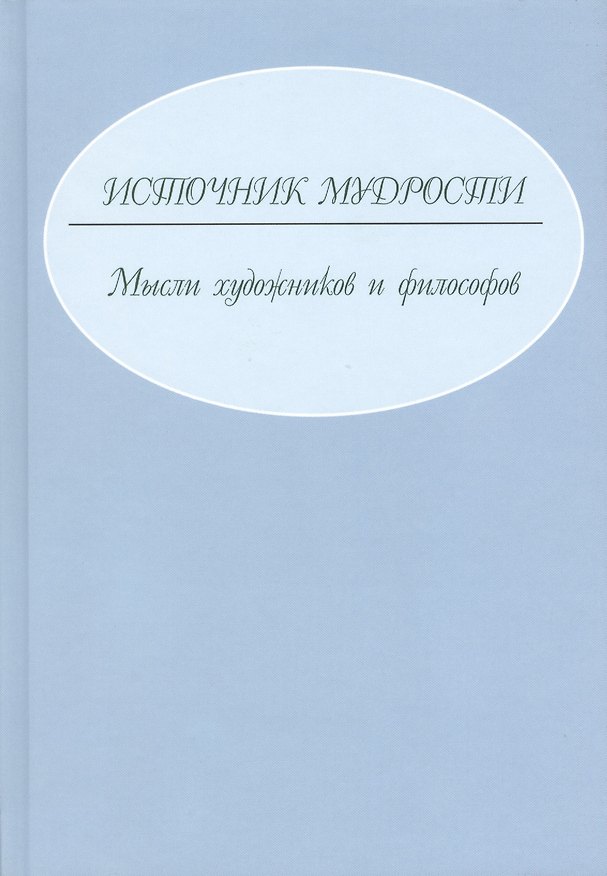 Книга Источник мудрости. Мысли художников и философов () — 1