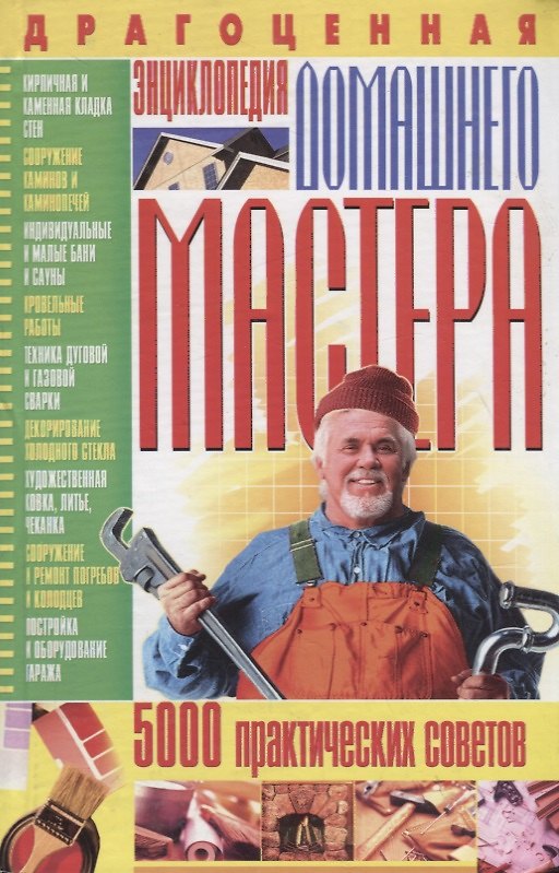 Книга Драгоценная энциклопедия домашнего мастера. 5000 практических советов (Олег Завязкин) — 1