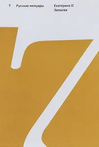 Екатерина II. Записки. Выпуск 6