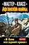 "Мастер-класс" Афганской войны. "В бою все одной крови". Антология — 2313560 — 1