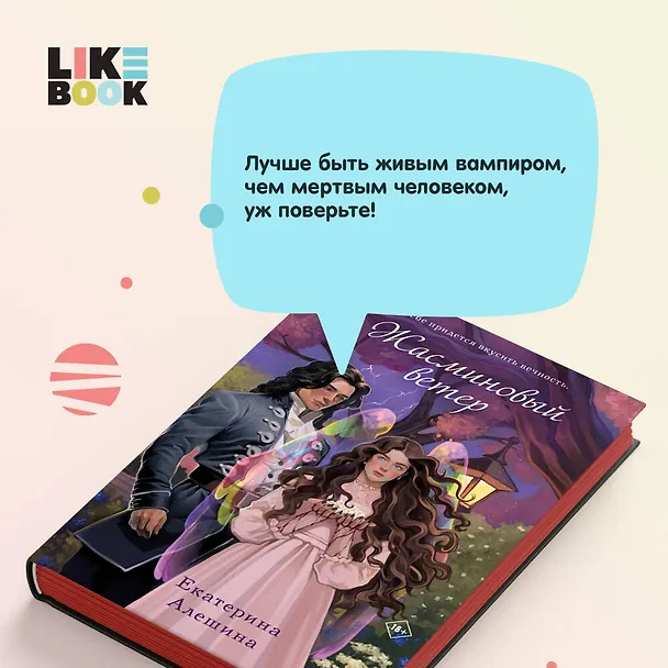 Книга Жасминовый ветер (Екатерина Алешина) — 6