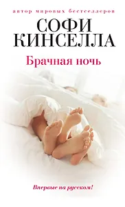 Брачная ночь