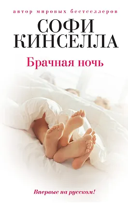 Книга Брачная ночь (Софи Кинселла)
