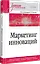 Маркетинг инноваций. Учебник для вузов — 3087144 — 2