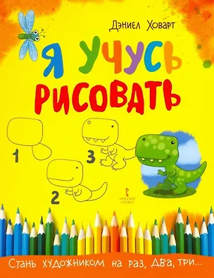 Книга Я учусь рисовать (Дэниэл Ховарт)