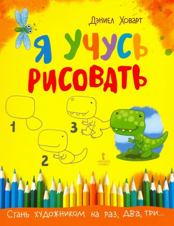 Книга Я учусь рисовать (Дэниэл Ховарт) — 1