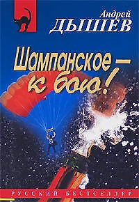 Книга Шампанское - к бою! (мягк) (Русский бестселлер). Дышев А. (Эксмо) (Андрей Дышев)