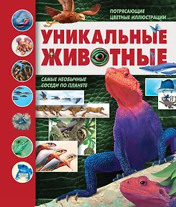 Уникальные животные