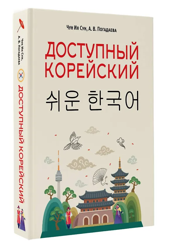 Книга Доступный корейский (Анастасия Погадаева, Чун Ин Сун) — 4