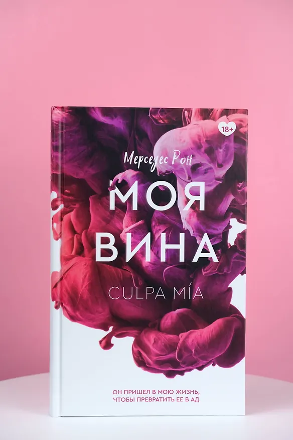 Книга Моя вина (Мерседес Рон) — 7