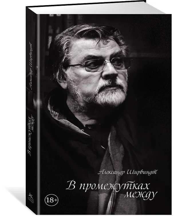 Книга В промежутках между (Александр Ширвиндт) — 4