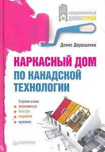 Каркасный дом по канадской технологии